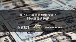 如何賺100萬|存了100萬可以幹嗎？100萬投資理財？教你讓財富再。